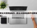 乐清密云大型网站制作（密云大型网站制作招聘信息）