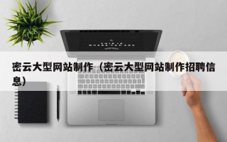 乐清密云大型网站制作（密云大型网站制作招聘信息）